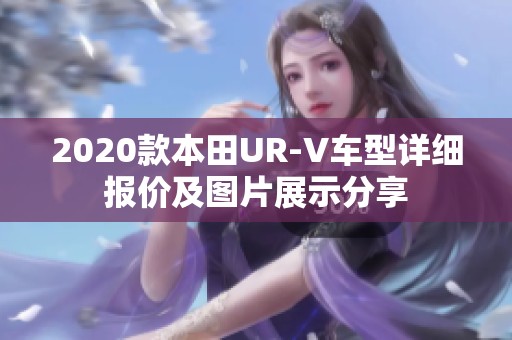 2020款本田UR-V车型详细报价及图片展示分享