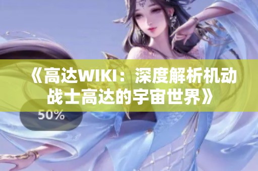 《高达WIKI：深度解析机动战士高达的宇宙世界》