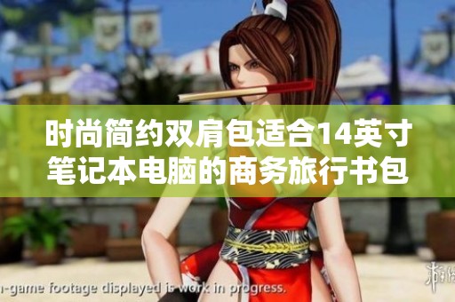 时尚简约双肩包适合14英寸笔记本电脑的商务旅行书包