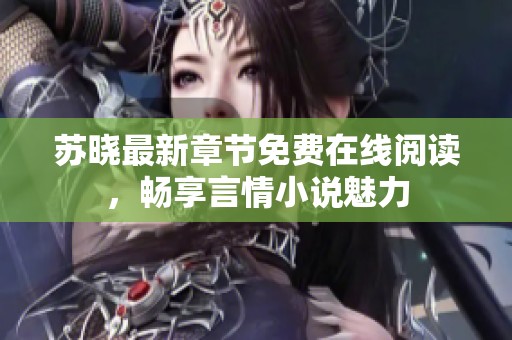 苏晓最新章节免费在线阅读，畅享言情小说魅力
