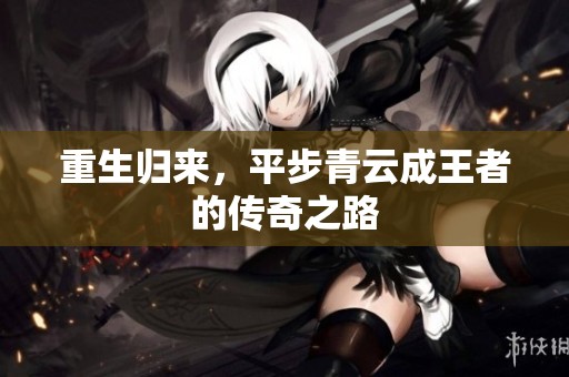 重生归来，平步青云成王者的传奇之路