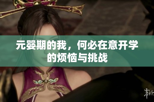 元婴期的我，何必在意开学的烦恼与挑战