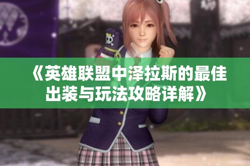 《英雄联盟中泽拉斯的最佳出装与玩法攻略详解》
