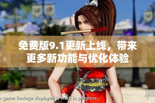 免费版9.1更新上线，带来更多新功能与优化体验