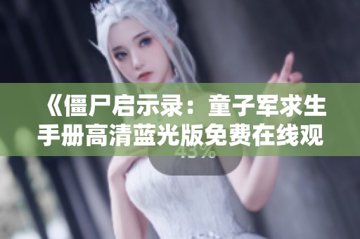 《僵尸启示录：童子军求生手册高清蓝光版免费在线观看》