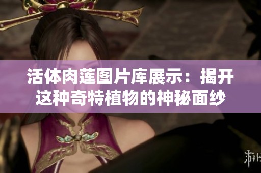 活体肉莲图片库展示：揭开这种奇特植物的神秘面纱