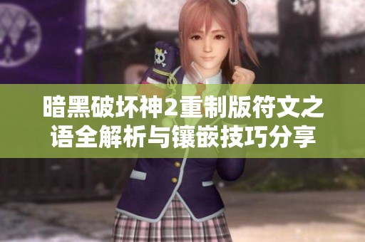暗黑破坏神2重制版符文之语全解析与镶嵌技巧分享