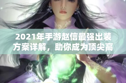 2021年手游赵信最强出装方案详解，助你成为顶尖高手