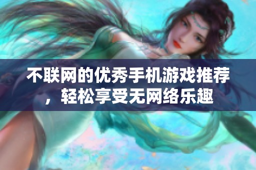 不联网的优秀手机游戏推荐，轻松享受无网络乐趣