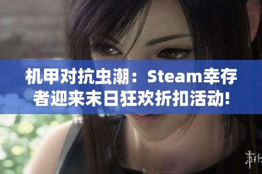 机甲对抗虫潮：Steam幸存者迎来末日狂欢折扣活动!