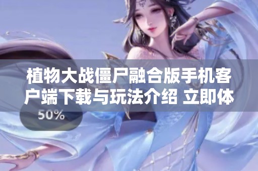 植物大战僵尸融合版手机客户端下载与玩法介绍 立即体验新乐趣
