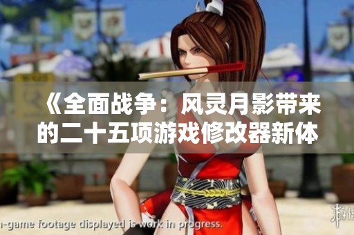 《全面战争：风灵月影带来的二十五项游戏修改器新体验》