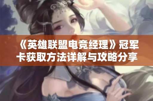《英雄联盟电竞经理》冠军卡获取方法详解与攻略分享