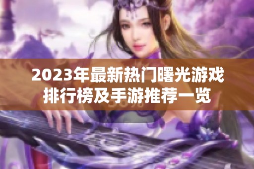 2023年最新热门曙光游戏排行榜及手游推荐一览