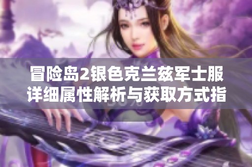 冒险岛2银色克兰兹军士服详细属性解析与获取方式指南