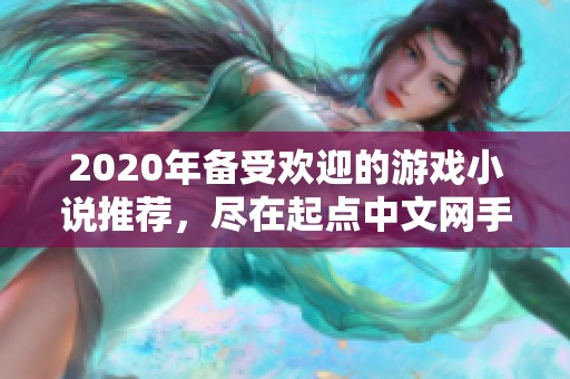 2020年备受欢迎的游戏小说推荐，尽在起点中文网手机端