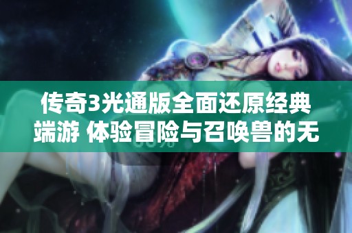 传奇3光通版全面还原经典端游 体验冒险与召唤兽的无限乐趣