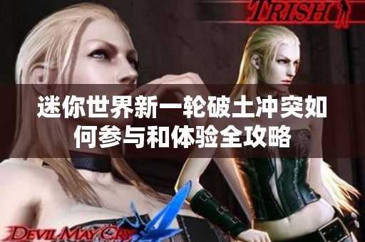 迷你世界新一轮破土冲突如何参与和体验全攻略
