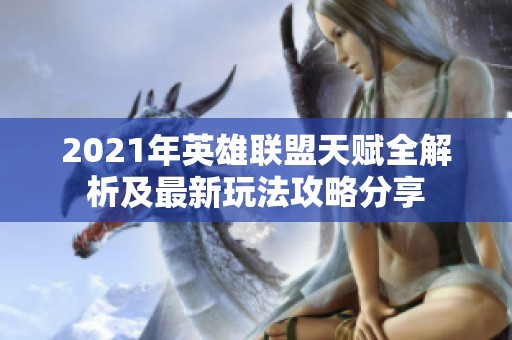 2021年英雄联盟天赋全解析及最新玩法攻略分享