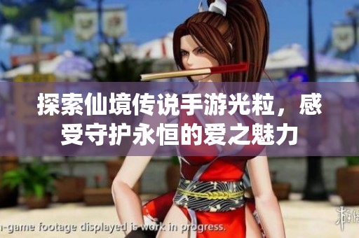探索仙境传说手游光粒，感受守护永恒的爱之魅力