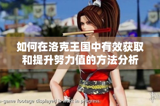 如何在洛克王国中有效获取和提升努力值的方法分析