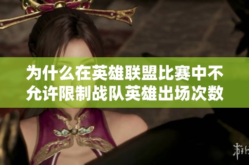 为什么在英雄联盟比赛中不允许限制战队英雄出场次数