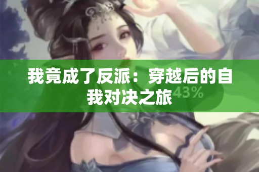 我竟成了反派：穿越后的自我对决之旅
