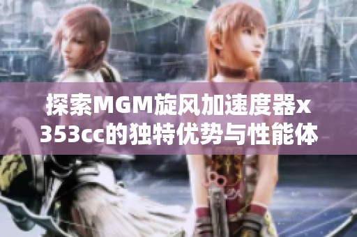 探索MGM旋风加速度器x353cc的独特优势与性能体验