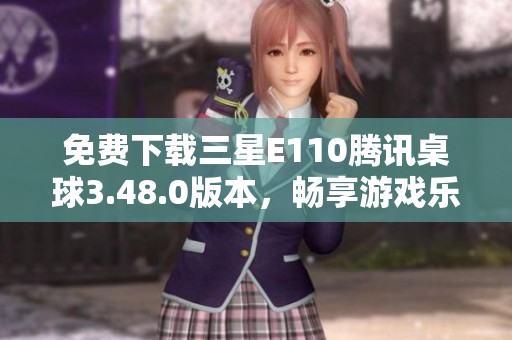 免费下载三星E110腾讯桌球3.48.0版本，畅享游戏乐趣