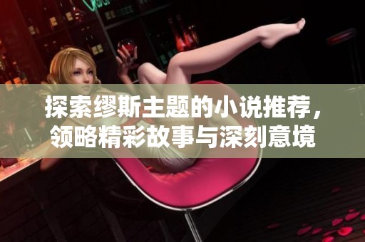 探索缪斯主题的小说推荐，领略精彩故事与深刻意境