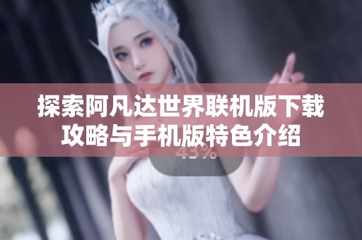 探索阿凡达世界联机版下载攻略与手机版特色介绍