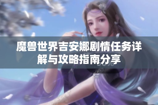 魔兽世界吉安娜剧情任务详解与攻略指南分享