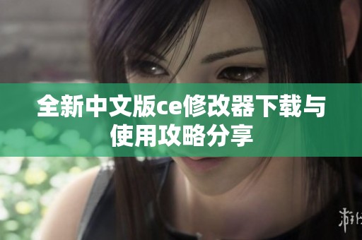全新中文版ce修改器下载与使用攻略分享