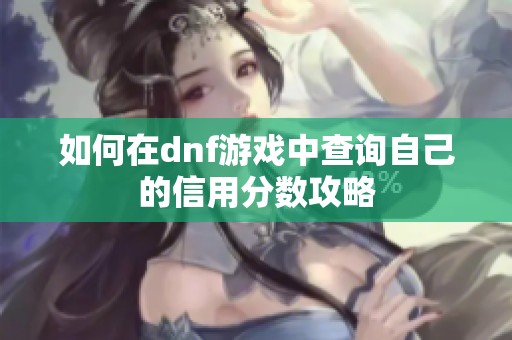 如何在dnf游戏中查询自己的信用分数攻略