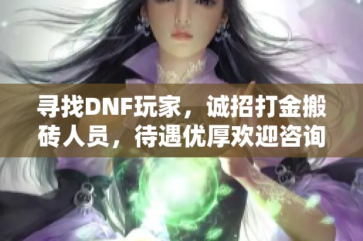 寻找DNF玩家，诚招打金搬砖人员，待遇优厚欢迎咨询