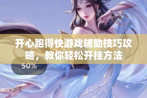 开心跑得快游戏辅助技巧攻略，教你轻松开挂方法