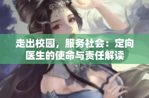 走出校园，服务社会：定向医生的使命与责任解读