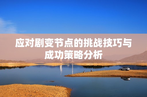 应对剧变节点的挑战技巧与成功策略分析