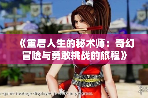 《重启人生的秘术师：奇幻冒险与勇敢挑战的旅程》
