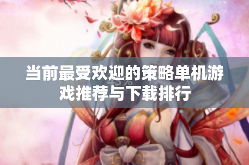 当前最受欢迎的策略单机游戏推荐与下载排行