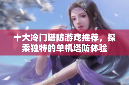 十大冷门塔防游戏推荐，探索独特的单机塔防体验