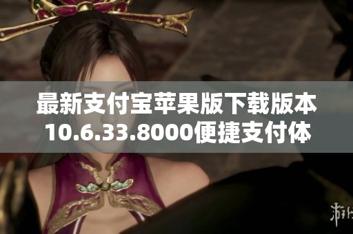 最新支付宝苹果版下载版本10.6.33.8000便捷支付体验升级