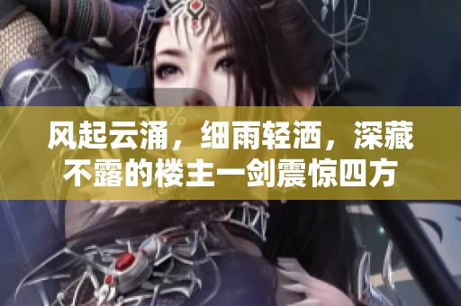 风起云涌，细雨轻洒，深藏不露的楼主一剑震惊四方