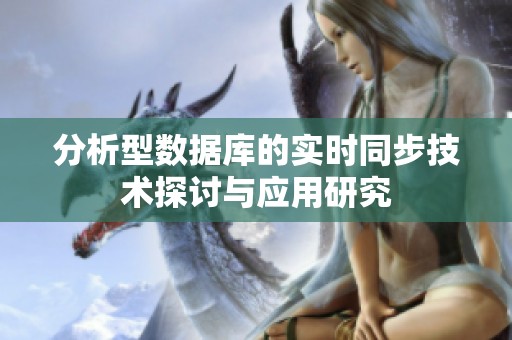 分析型数据库的实时同步技术探讨与应用研究