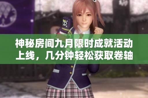 神秘房间九月限时成就活动上线，几分钟轻松获取卷轴和令牌