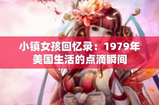 小镇女孩回忆录：1979年美国生活的点滴瞬间