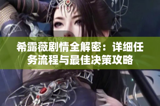 希露薇剧情全解密：详细任务流程与最佳决策攻略