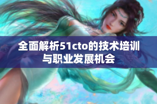 全面解析51cto的技术培训与职业发展机会