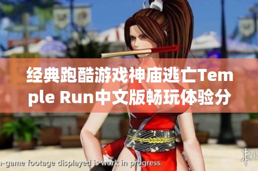 经典跑酷游戏神庙逃亡Temple Run中文版畅玩体验分享