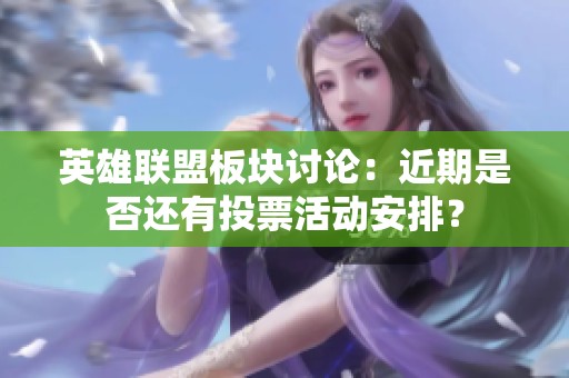 英雄联盟板块讨论：近期是否还有投票活动安排？
